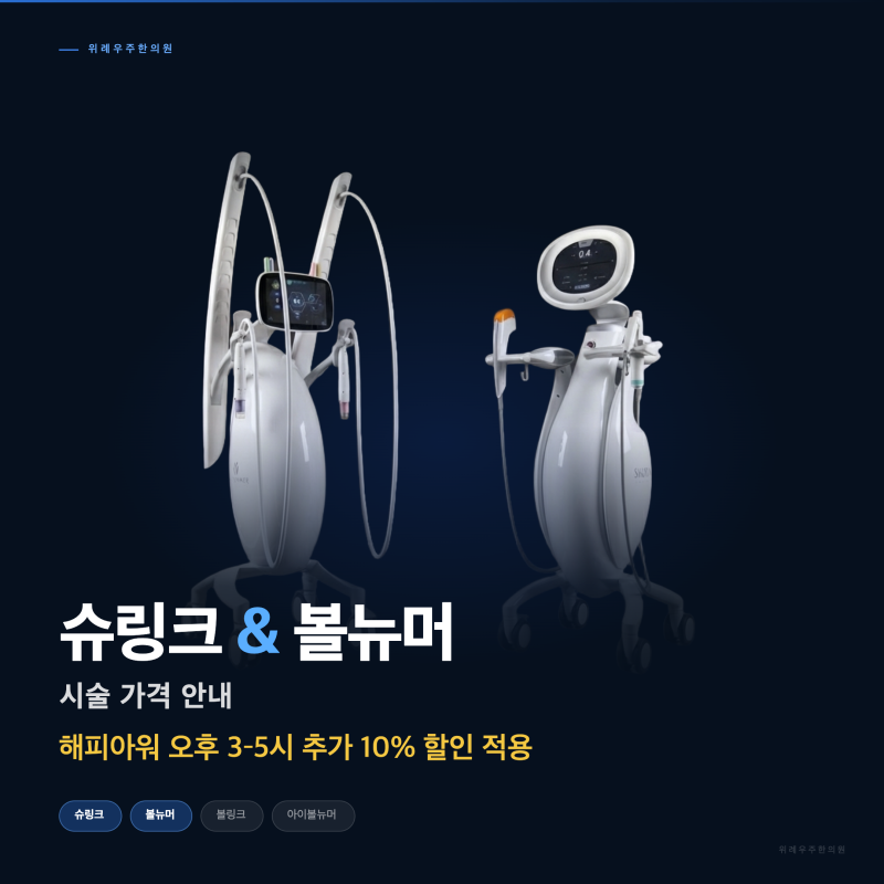 슈링크·볼링크·볼뉴머, 가격안내. - 뭐가 다른가요? 가격표 보면서 다시 정리해드립니다.